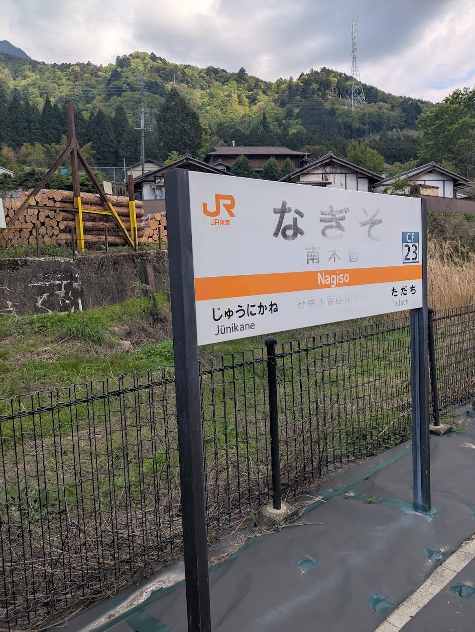 南木曽看板