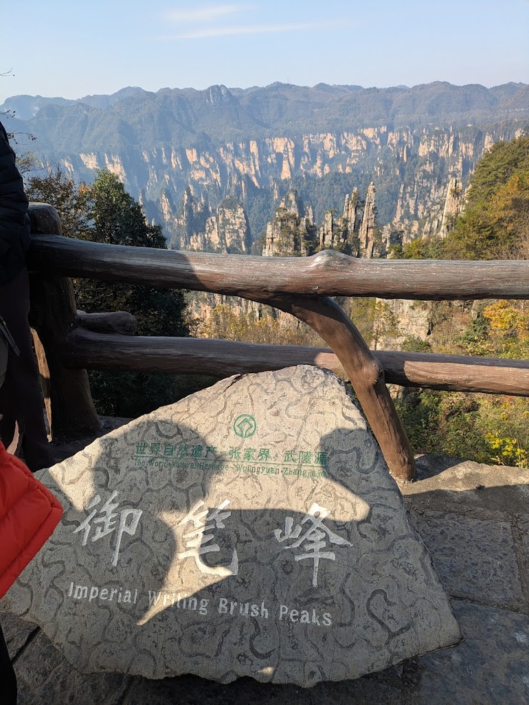 御筆峰の石碑と背後の奇岩群